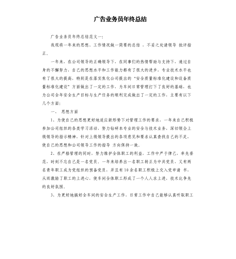 广告业务员年终总结.docx_第1页