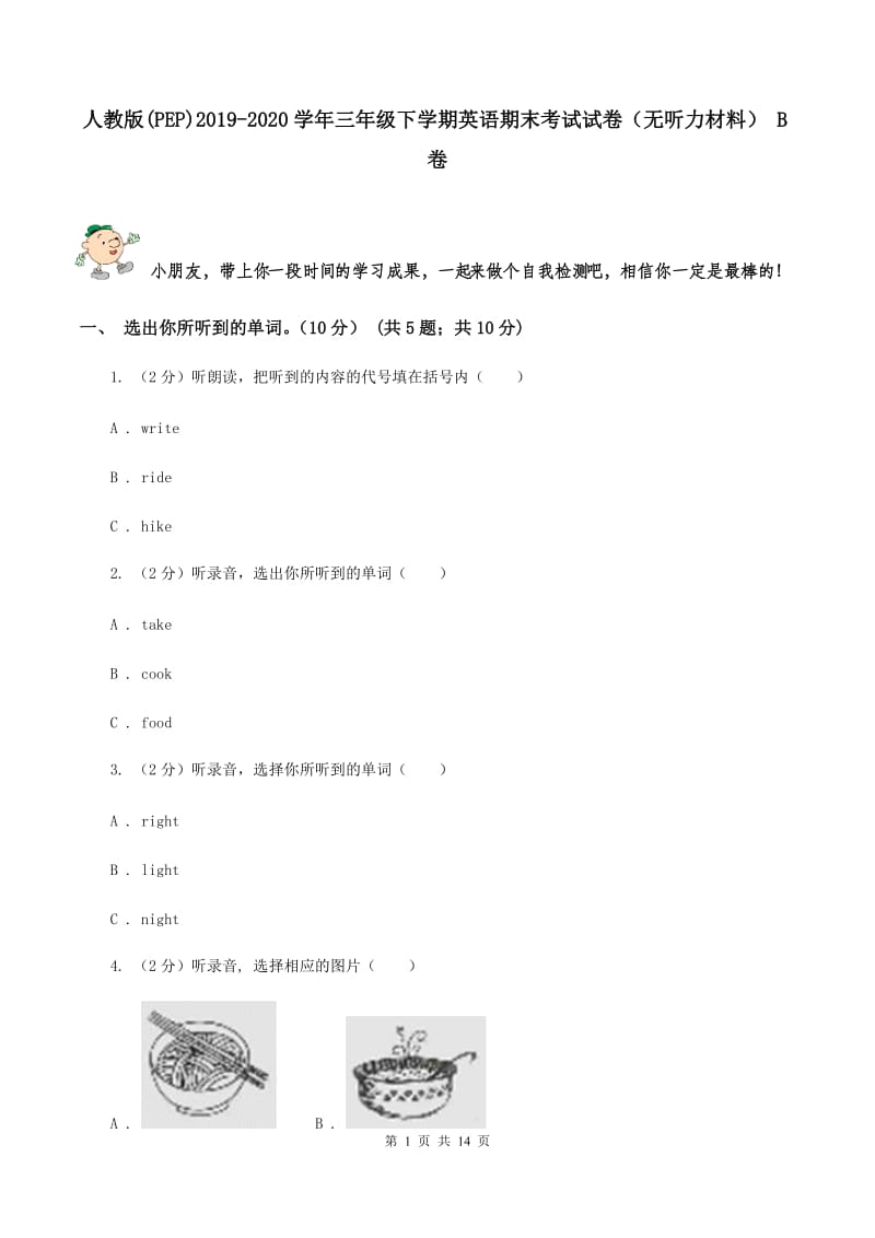 人教版(PEP)2019-2020学年三年级下学期英语期末考试试卷（无听力材料） B卷_第1页