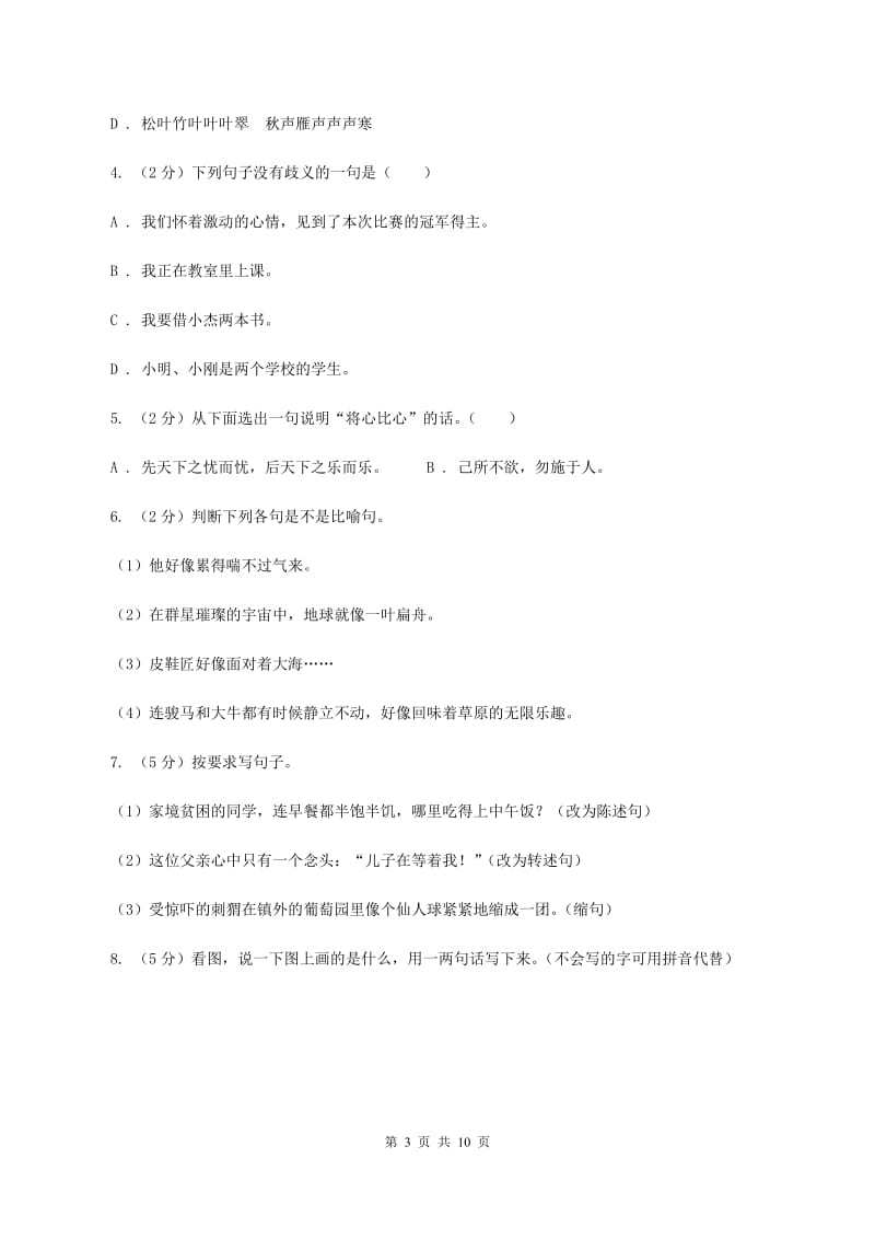 北师大版2019-2020年小升初语文期末试卷B卷_第3页