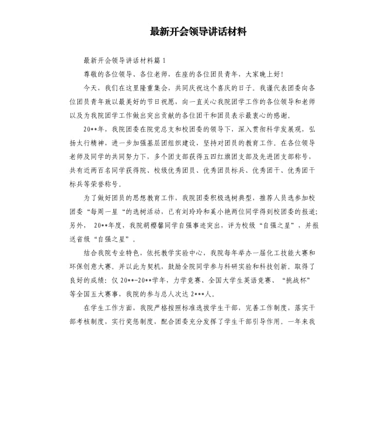 开会领导讲话材料.docx_第1页