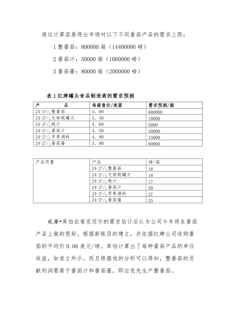 红牌罐头食品制造厂番茄整装决策方案_第3页