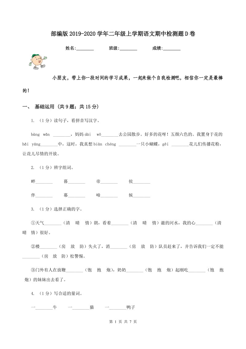 部编版2019-2020学年二年级上学期语文期中检测题D卷_第1页