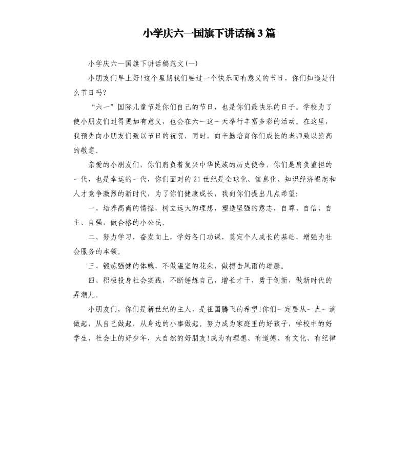 小学庆六一国旗下讲话稿3篇.docx_第1页