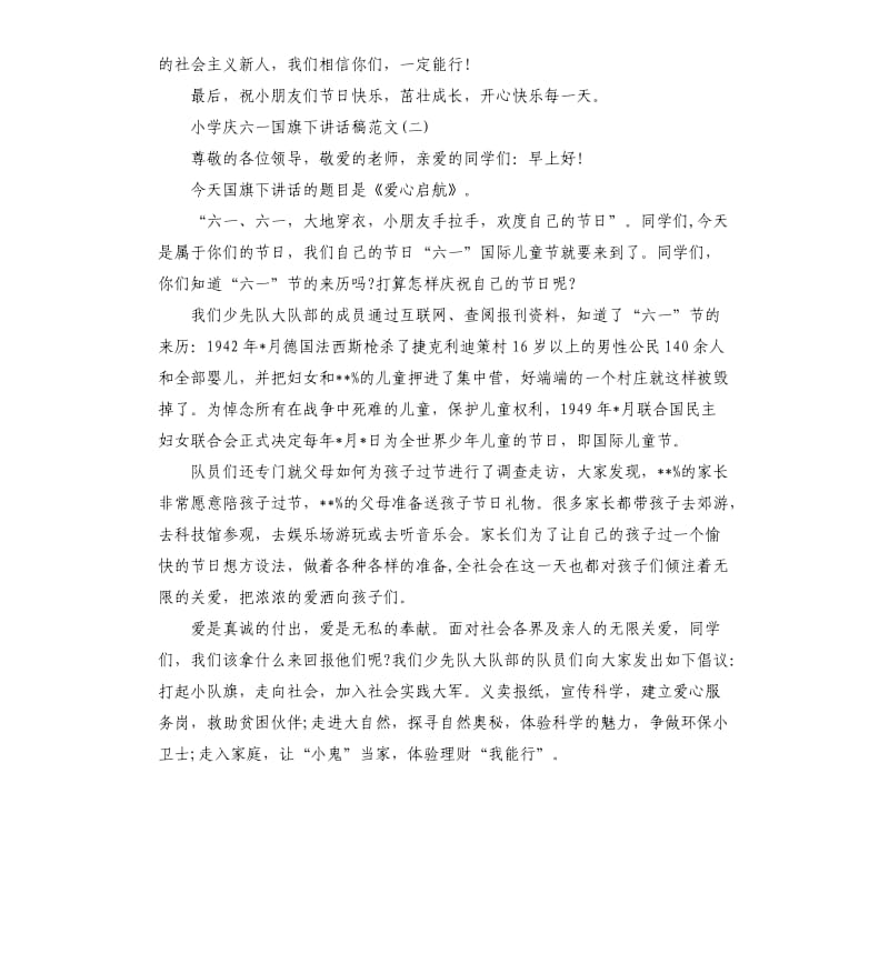 小学庆六一国旗下讲话稿3篇.docx_第2页