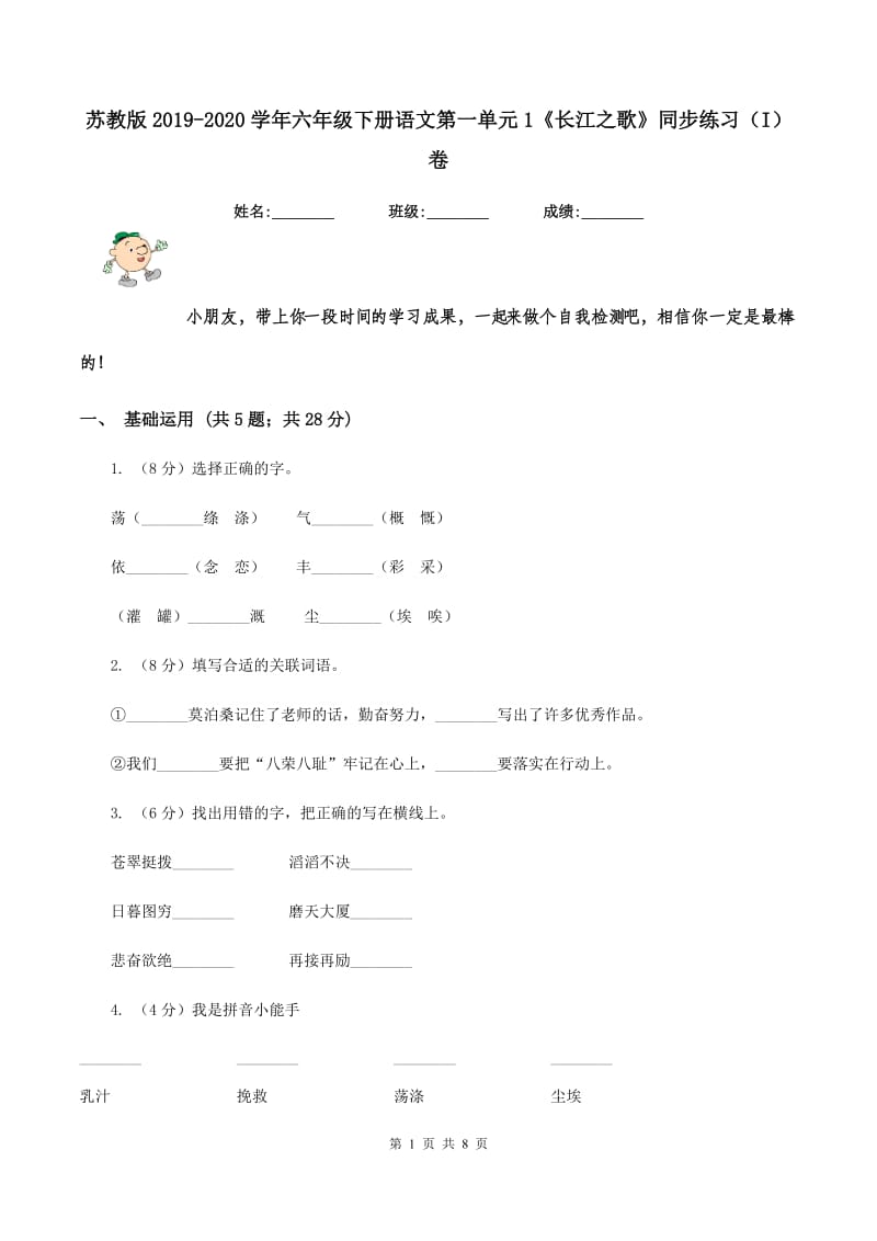 苏教版2019-2020学年六年级下册语文第一单元1《长江之歌》同步练习（I）卷_第1页