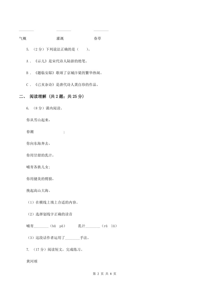 苏教版2019-2020学年六年级下册语文第一单元1《长江之歌》同步练习（I）卷_第2页
