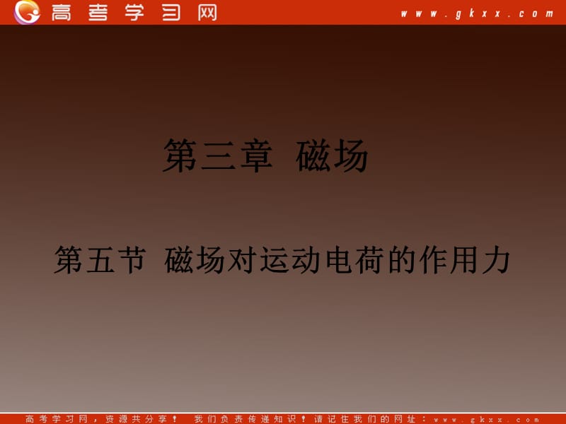 高二物理课件人教选修三 磁场对运动电荷的作用力_第2页