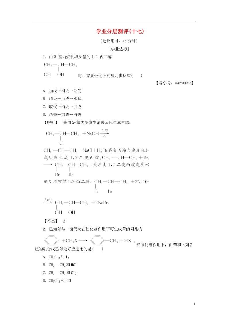 2018版高中化学第3章有机合成及其应用合成高分子化合物第1节有机化合物的合成第2课时学业分层测评_第1页