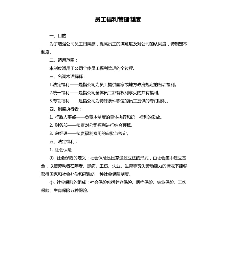 员工福利管理制度.docx_第1页