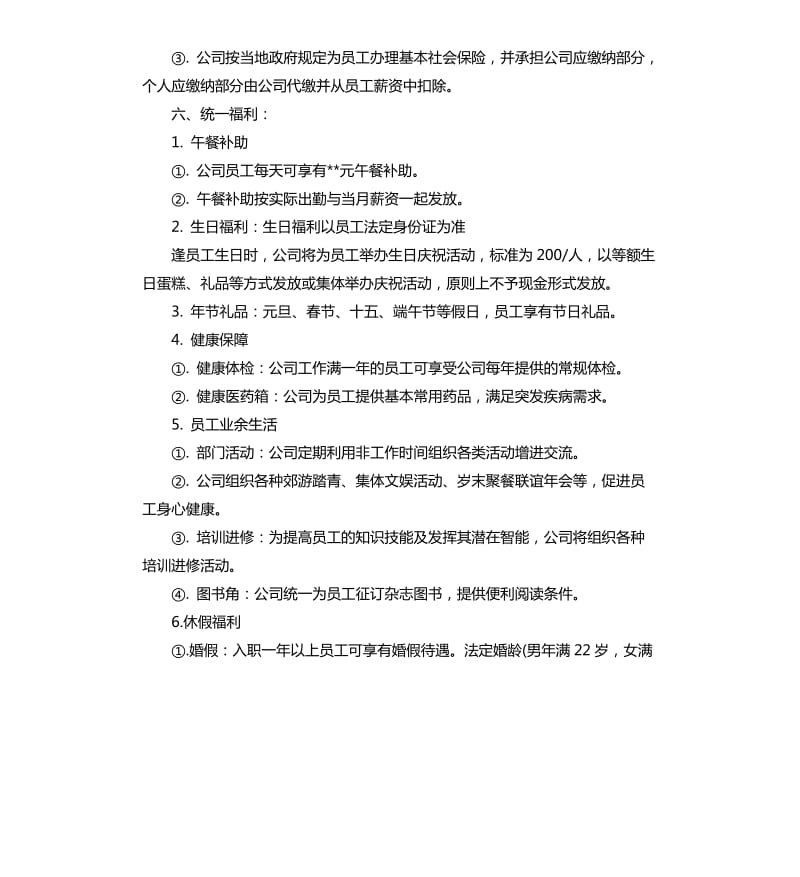 员工福利管理制度.docx_第2页