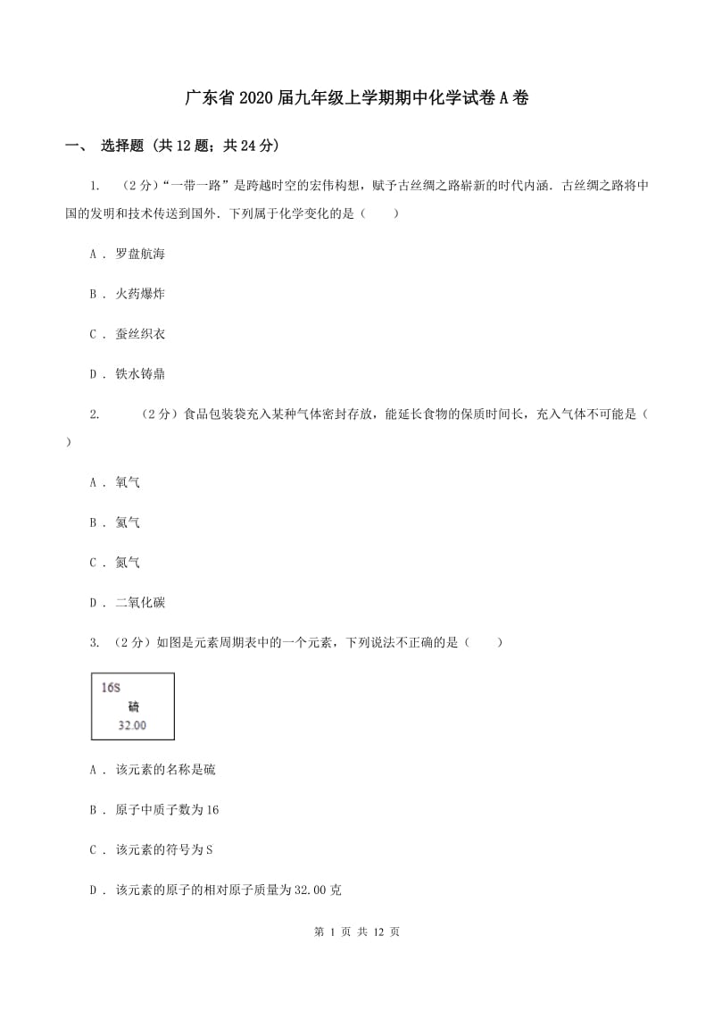 广东省2020届九年级上学期期中化学试卷A卷_第1页