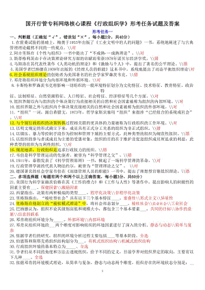 《行政組織學(xué)》形考任務(wù)試題及答案