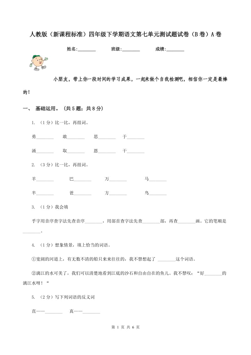 人教版（新课程标准）四年级下学期语文第七单元测试题试卷（B卷）A卷_第1页