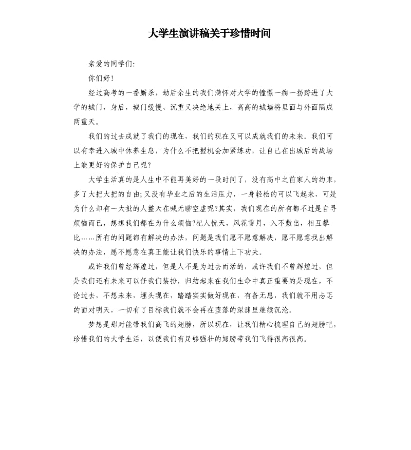 大学生演讲稿关于珍惜时间.docx_第1页