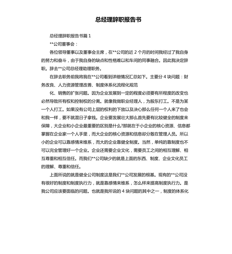 总经理辞职报告书.docx_第1页