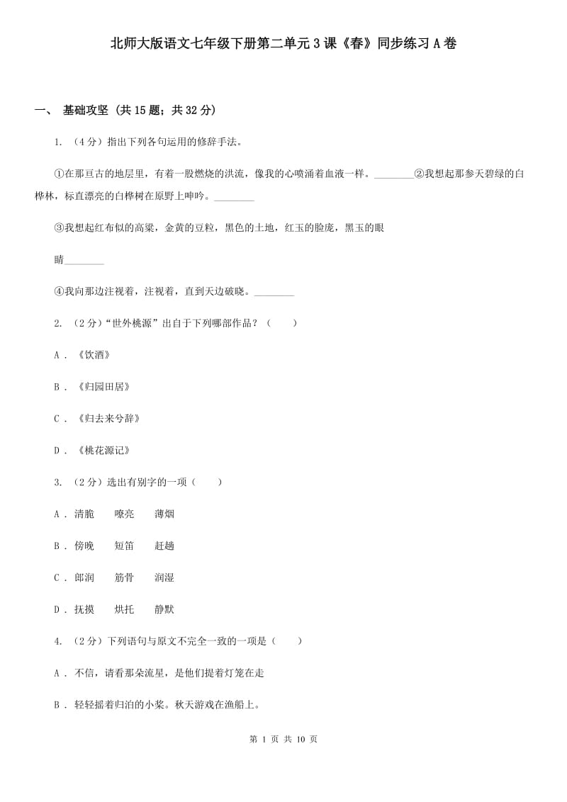 北师大版语文七年级下册第二单元3课《春》同步练习A卷_第1页