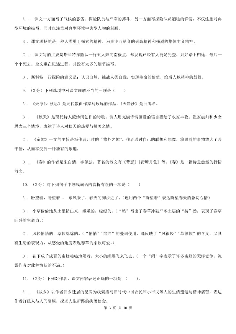 北师大版语文七年级下册第二单元3课《春》同步练习A卷_第3页