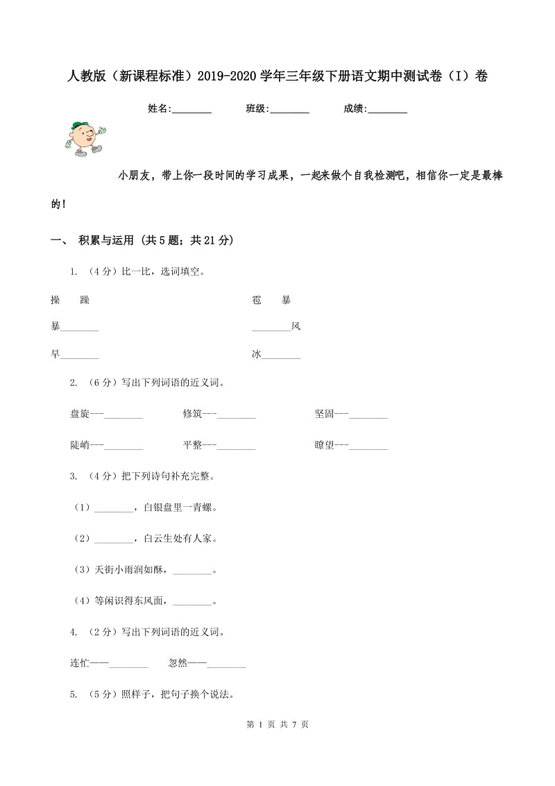 人教版（新课程标准）2019-2020学年三年级下册语文期中测试卷（I）卷_第1页