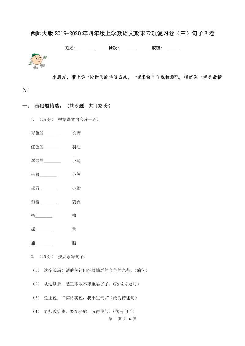 西师大版2019-2020年四年级上学期语文期末专项复习卷（三）句子B卷_第1页