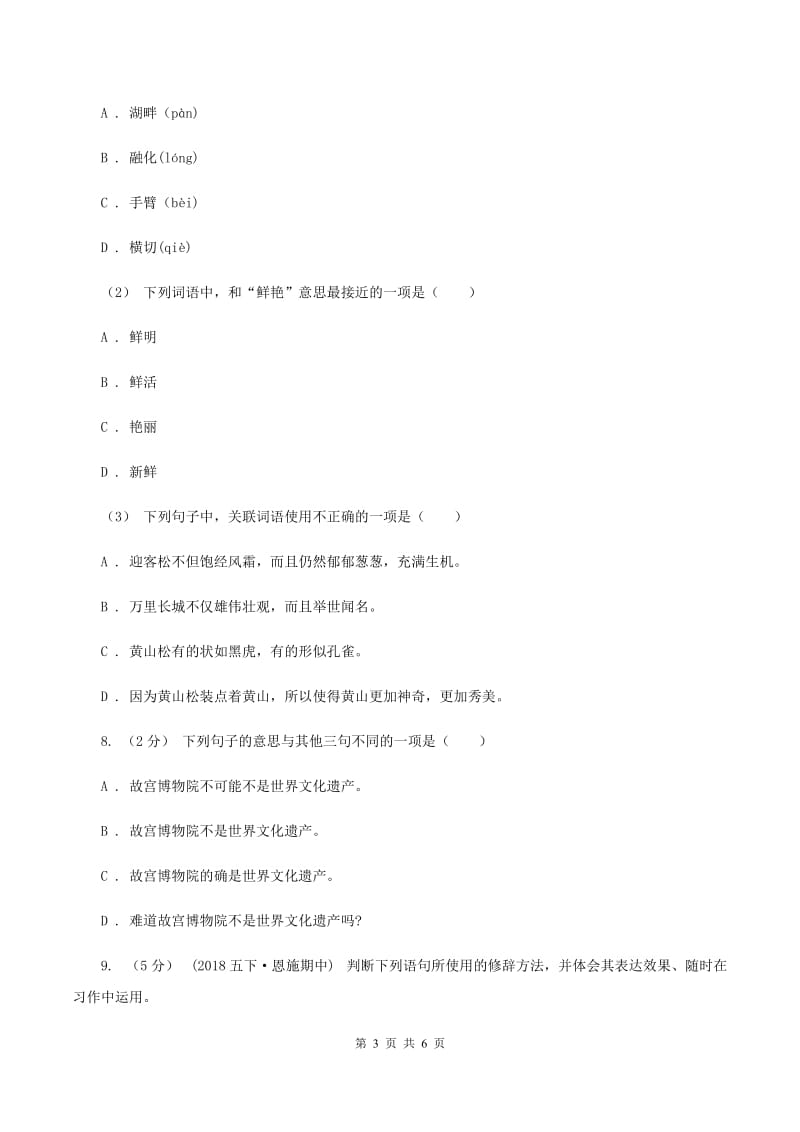 西师大版2019-2020年四年级上学期语文期末专项复习卷（三）句子B卷_第3页