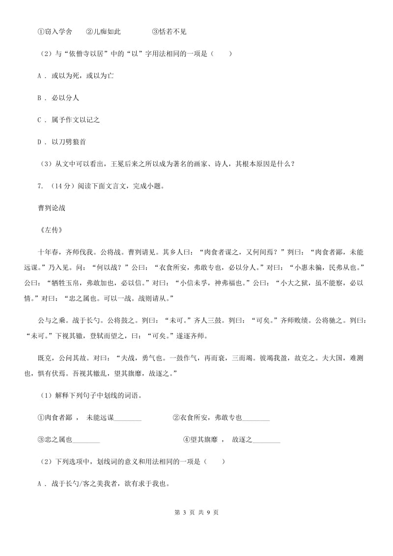 西师大版备考2020年中考语文二轮专题分类复习：专题12 文言文阅读（课内）C卷_第3页