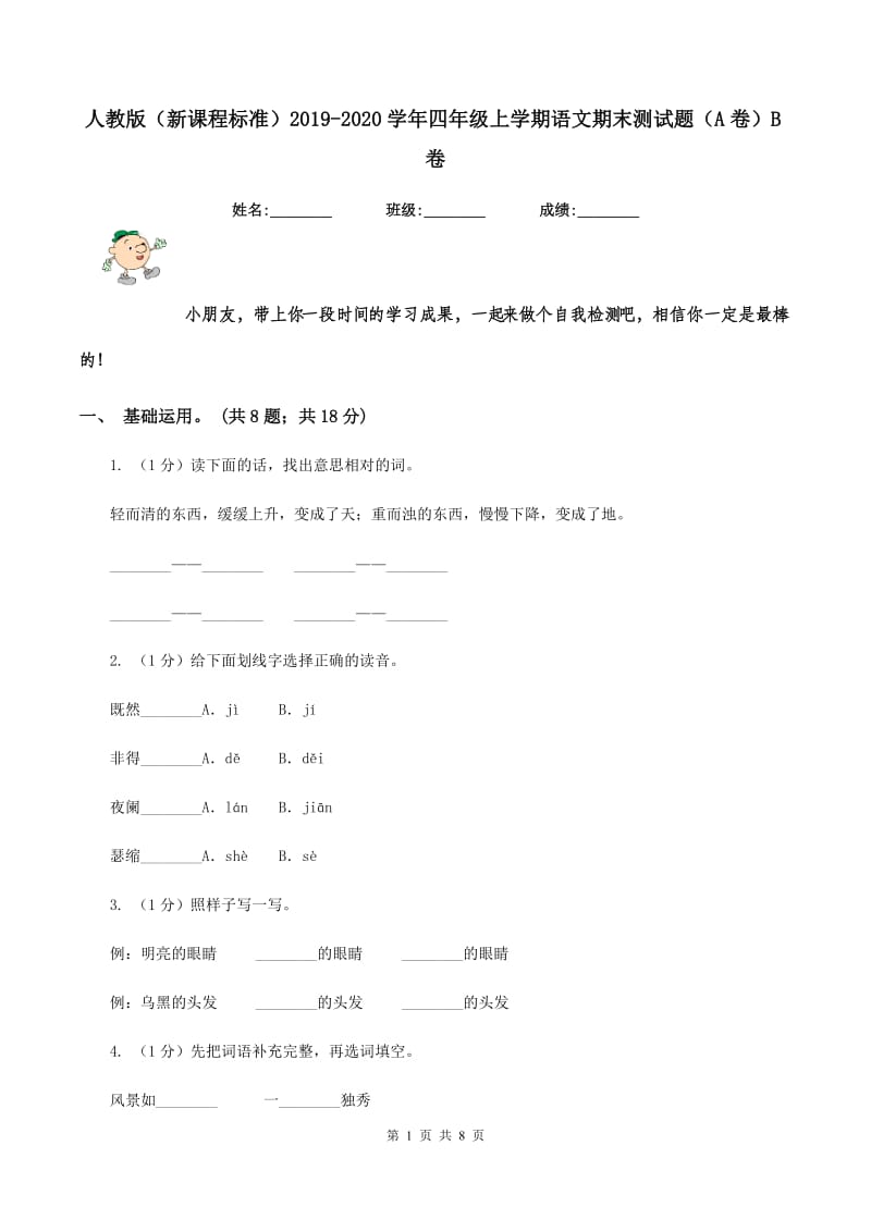 人教版（新课程标准）2019-2020学年四年级上学期语文期末测试题（A卷）B卷_第1页