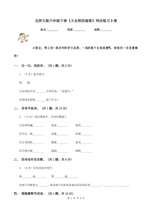 北师大版六年级下册《大自然的秘密》同步练习B卷