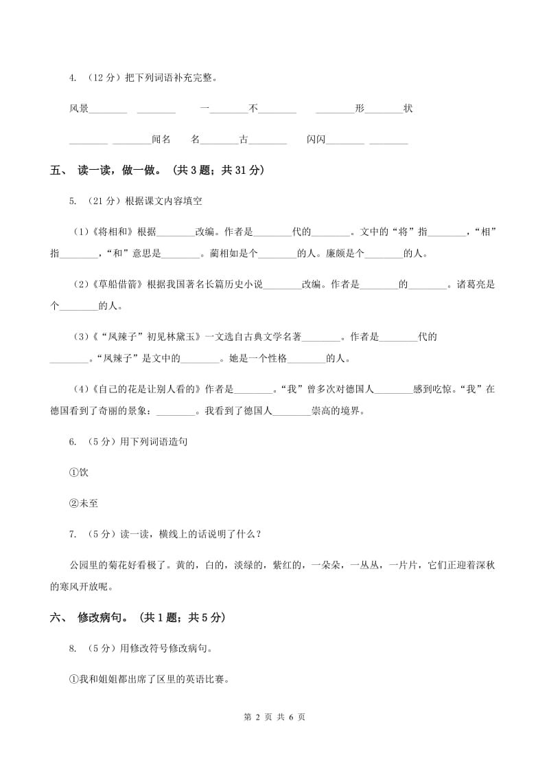 北师大版六年级下册《大自然的秘密》同步练习B卷_第2页