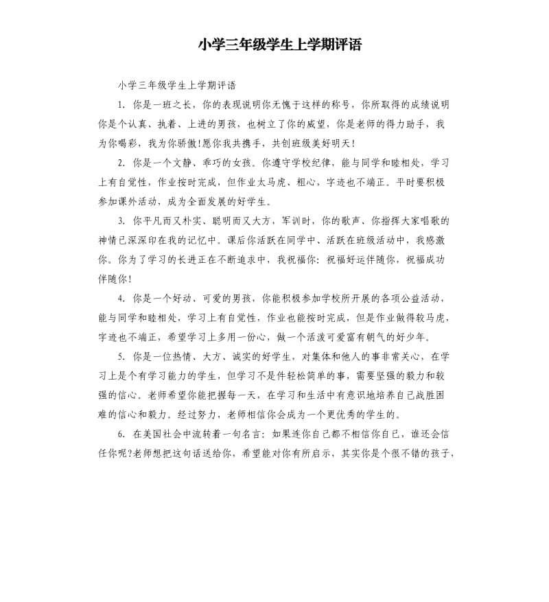 小学三年级学生上学期评语.docx_第1页