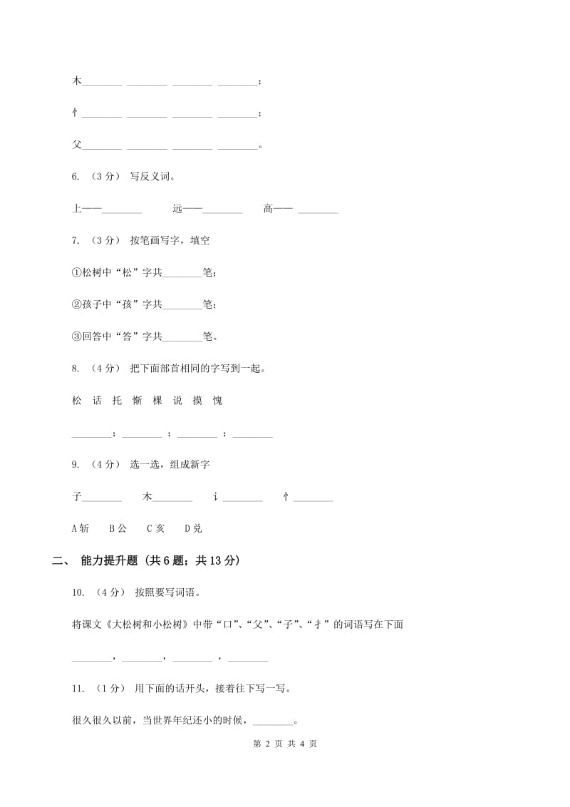 苏教版语文一年级下册第三单元第8课《大松树和小松树》同步练习C卷_第2页