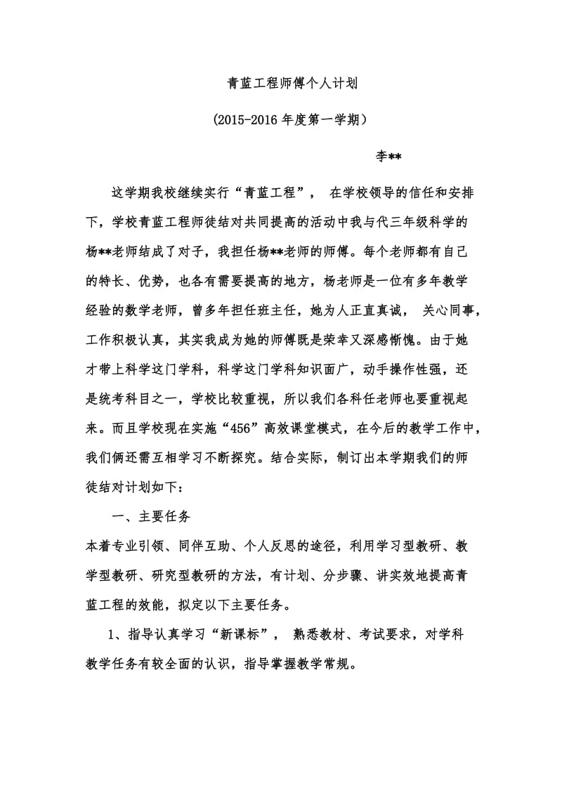 青蓝工程师傅个人计划_第1页