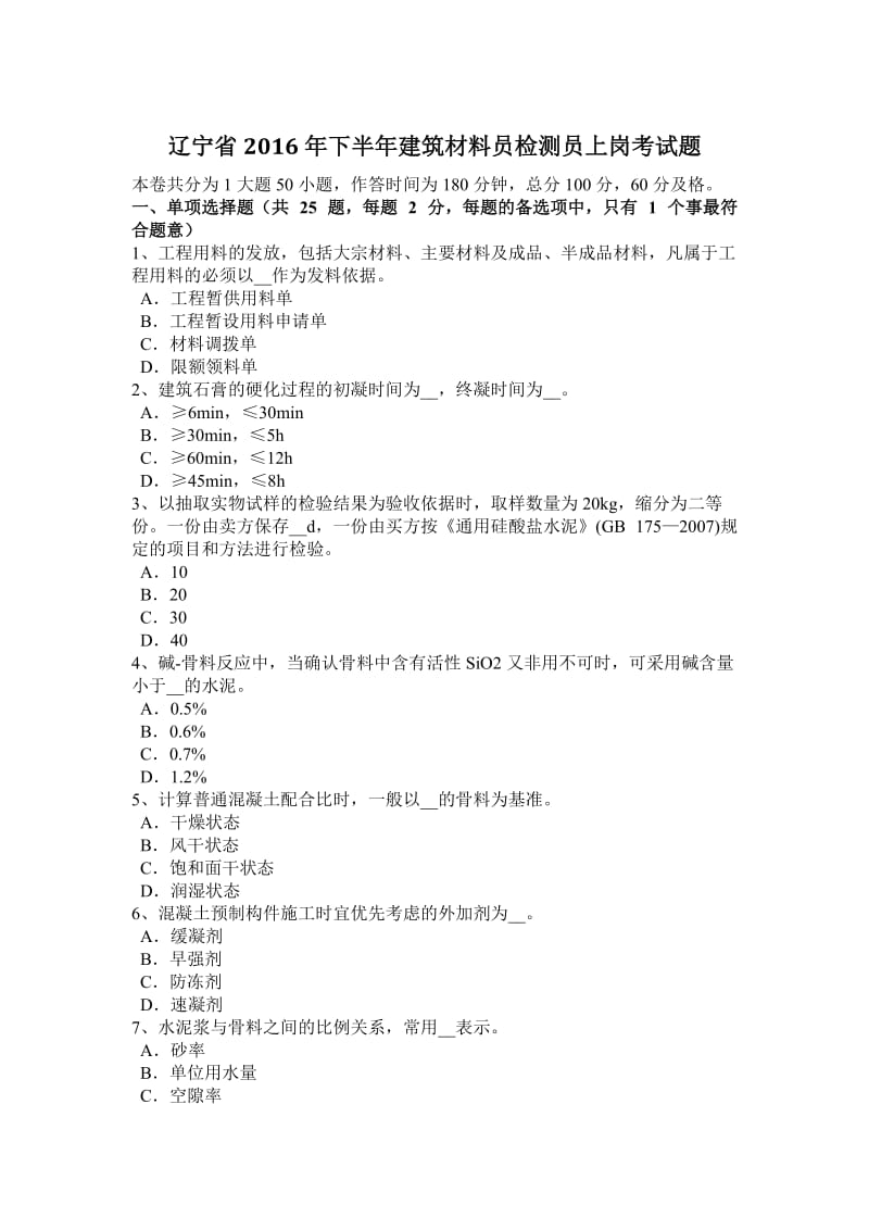 辽宁省2016年下半年建筑材料员检测员上岗考试题_第1页