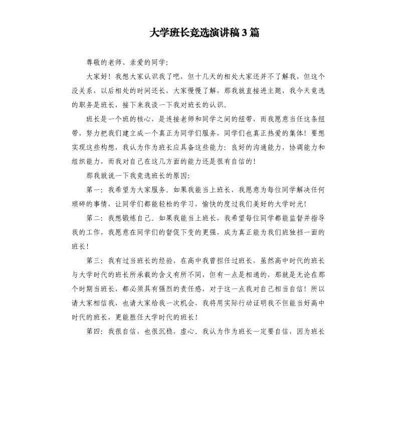 大学班长竞选演讲稿3篇.docx_第1页