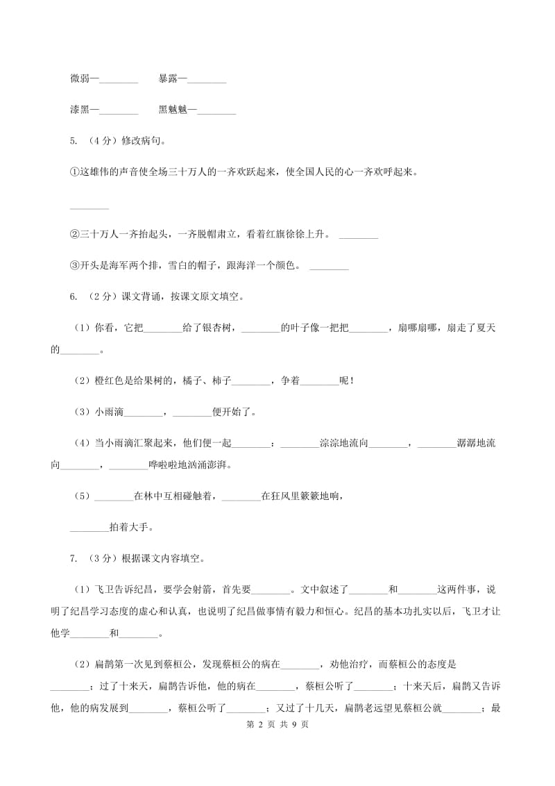 人教版（新课程标准）五年级下学期语文期中测试题试卷（B卷）A卷_第2页