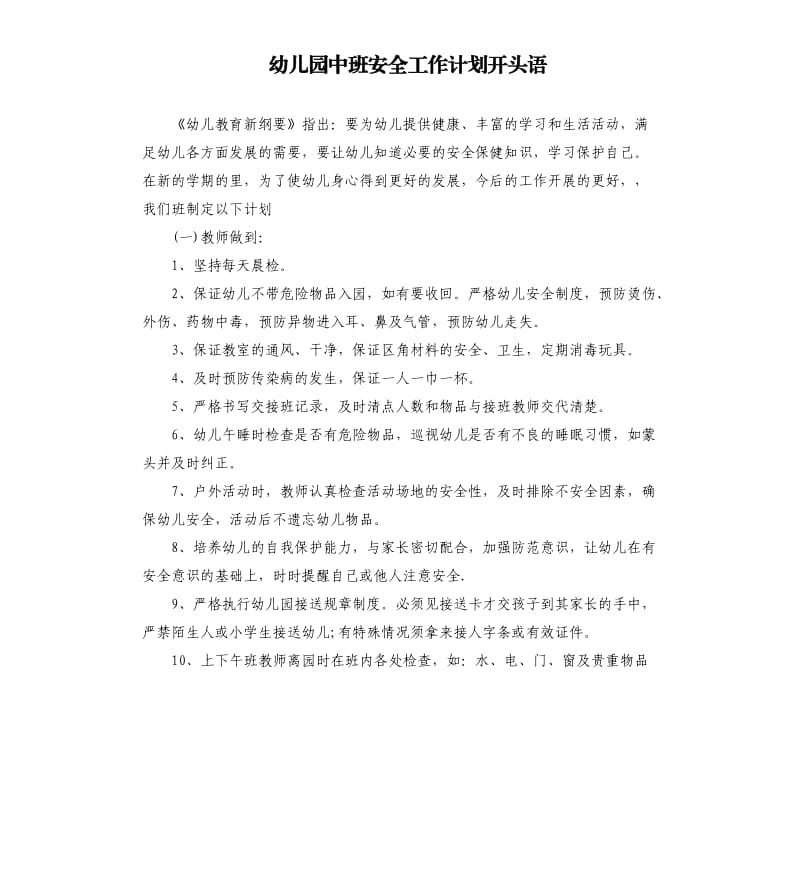 幼儿园中班安全工作计划开头语.docx_第1页