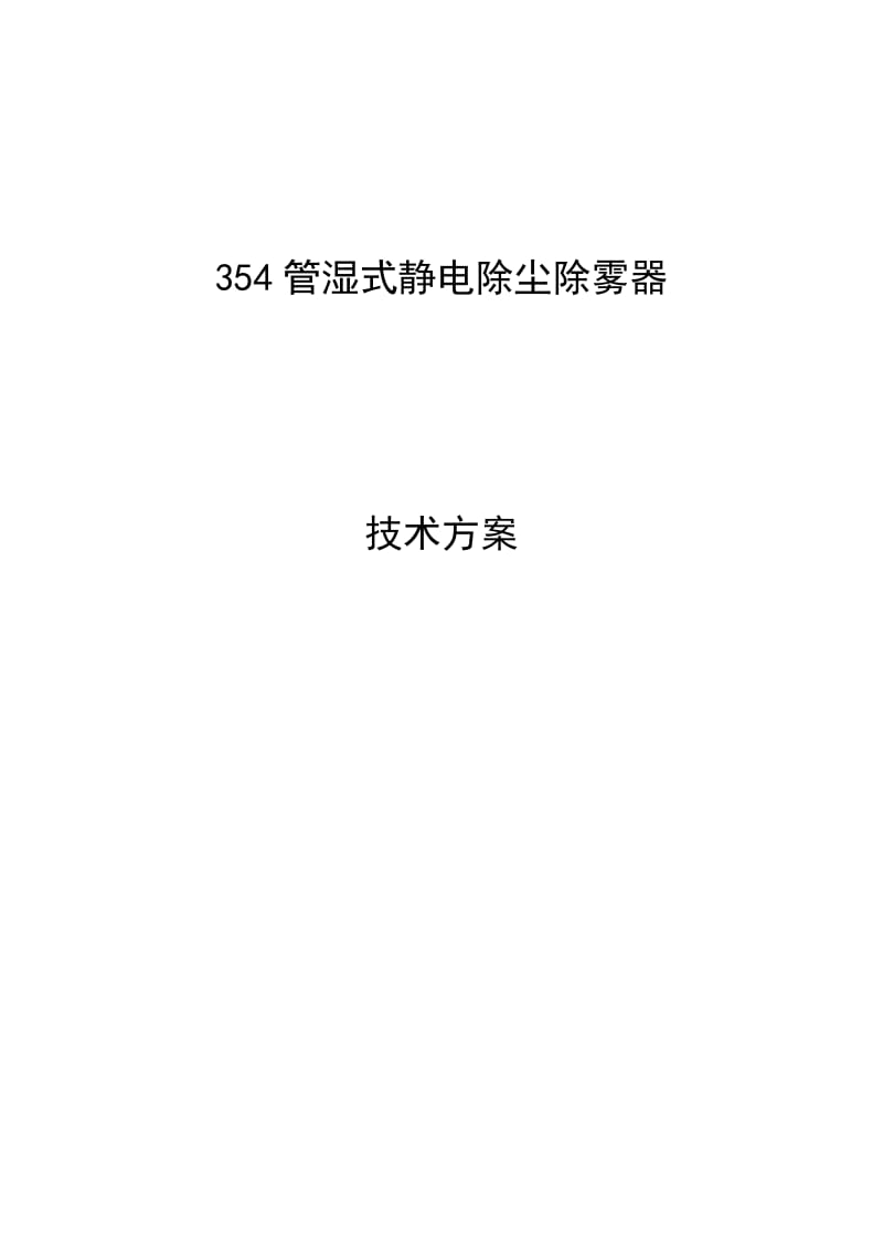 湿式静电除尘器技术方案Microsoft-Word-文档_第1页