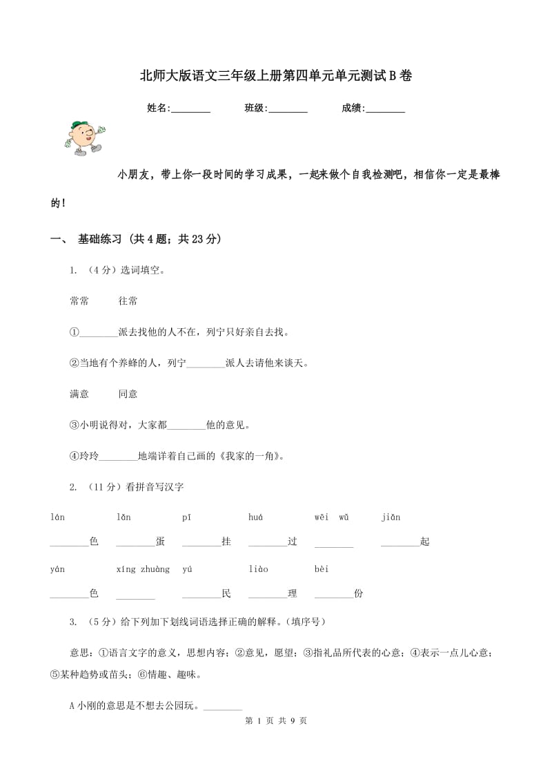 北师大版语文三年级上册第四单元单元测试B卷_第1页