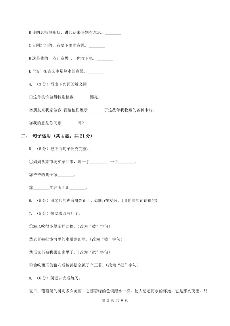 北师大版语文三年级上册第四单元单元测试B卷_第2页