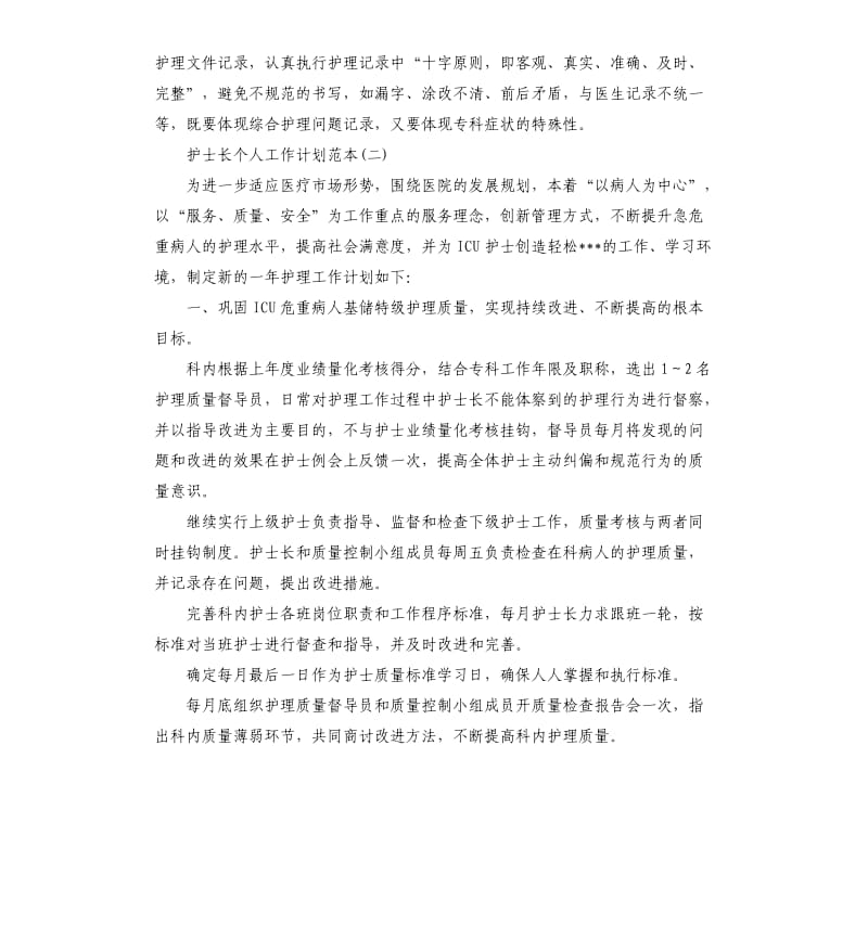 护士长个人工作计划范本.docx_第2页