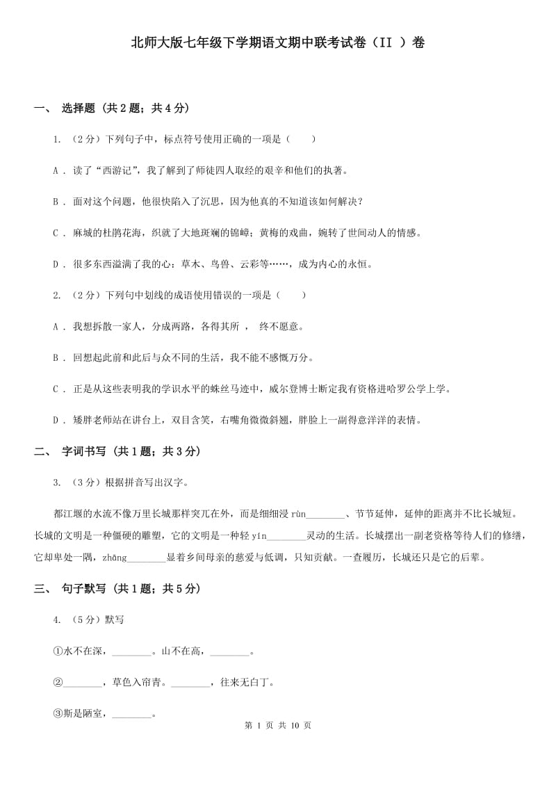 北师大版七年级下学期语文期中联考试卷（II ）卷_第1页