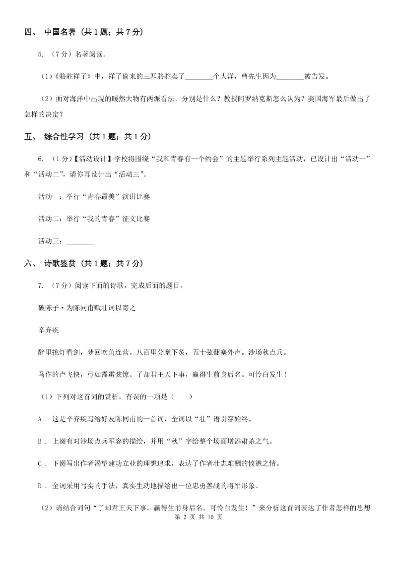 北师大版七年级下学期语文期中联考试卷（II ）卷_第2页