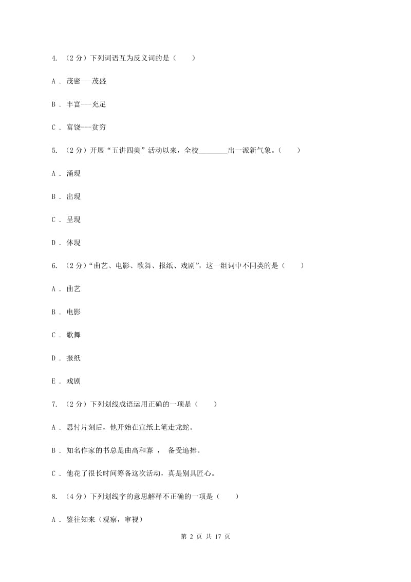 北师大版备考2020年小升初考试语文复习专题03：词语A卷_第2页