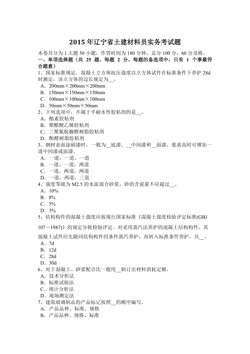 2015年辽宁省土建材料员实务考试题_第1页