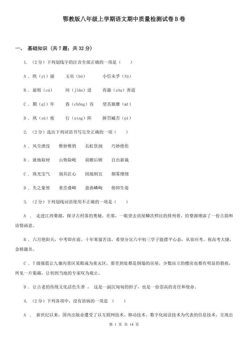 鄂教版八年级上学期语文期中质量检测试卷B卷_第1页