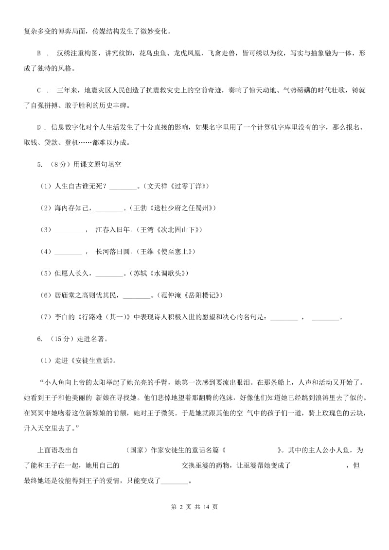 鄂教版八年级上学期语文期中质量检测试卷B卷_第2页