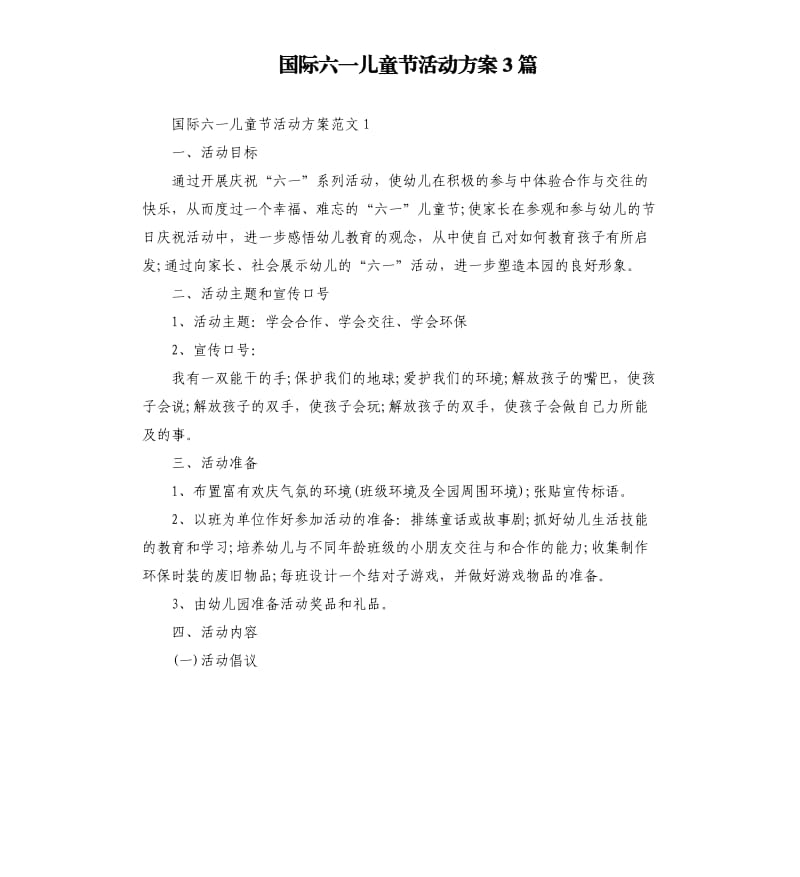 国际六一儿童节活动方案3篇.docx_第1页