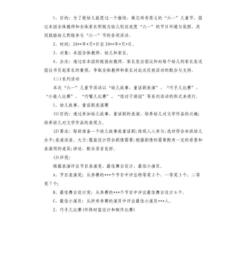 国际六一儿童节活动方案3篇.docx_第2页