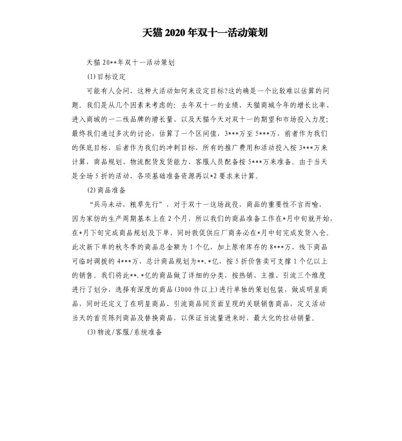 天猫2020年双十一活动策划.docx_第1页