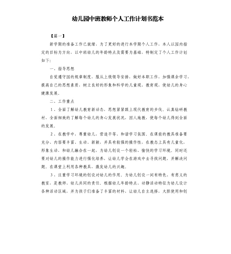 幼儿园中班教师个人工作计划书范本.docx_第1页