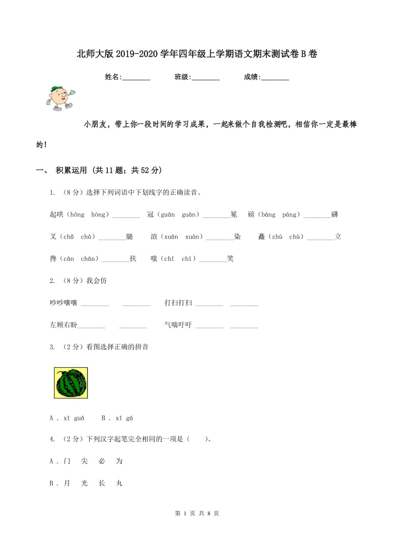 北师大版2019-2020学年四年级上学期语文期末测试卷B卷_第1页